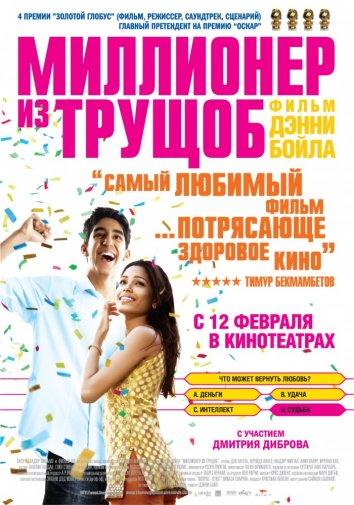 Фильм Миллионер из трущоб 2008 года смотреть онлайн