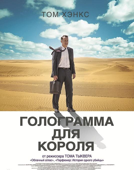 Фильм Голограмма для короля (2016) смотреть онлайн в HD качестве