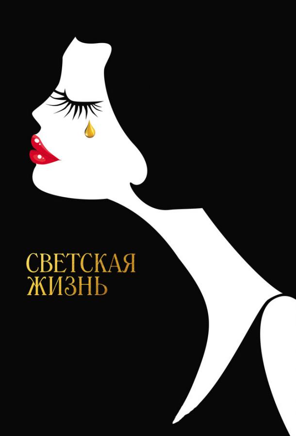 Фильм Светская жизнь (2016) смотреть онлайн бесплатно в HD качестве